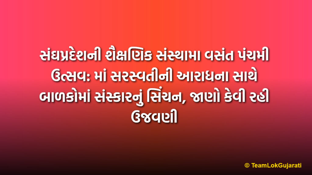 સંઘપ્રદેશની શૈક્ષણિક સંસ્થામા વસંત પંચમી ઉત્સવ: માં સરસ્વતીની આરાધના સાથે બાળકોમાં સંસ્કારનું સિંચન, જાણો કેવી રહી ઉજવણી | Grand Vasant Panchami Celebration In Daman Diu And DNH Schools To Foster Culture And Values
