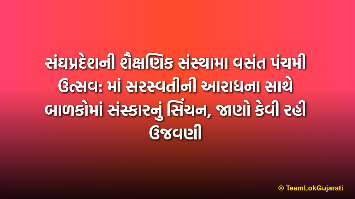સંઘપ્રદેશની શૈક્ષણિક સંસ્થામા વસંત પંચમી ઉત્સવ: માં સરસ્વતીની આરાધના સાથે બાળકોમાં સંસ્કારનું સિંચન, જાણો કેવી રહી ઉજવણી | Grand Vasant Panchami Celebration In Daman Diu And DNH Schools To Foster Culture And Values