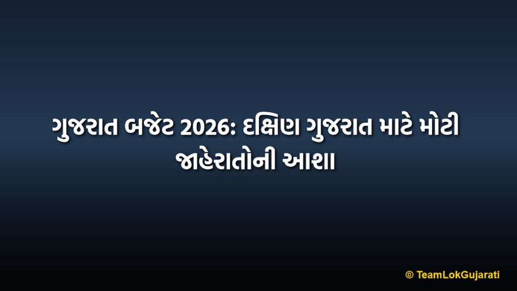 ગુજરાત બજેટ 2026: દક્ષિણ ગુજરાત માટે મોટી જાહેરાતોની આશા | Gujarat Budget 2026 High Expectations for South Gujarat