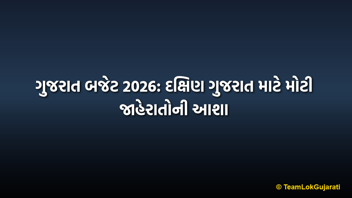 ગુજરાત બજેટ 2026: દક્ષિણ ગુજરાત માટે મોટી જાહેરાતોની આશા | Gujarat Budget 2026 High Expectations for South Gujarat