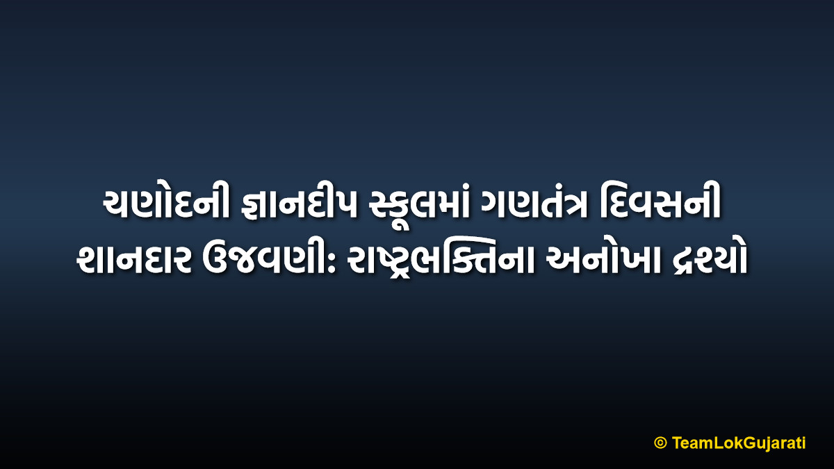ચણોદની જ્ઞાનદીપ સ્કૂલમાં ગણતંત્ર દિવસની શાનદાર ઉજવણી: રાષ્ટ્રભક્તિના અનોખા દ્રશ્યો | Gyandeep School Republic Day Celebration: Patriotic Event in Vapi