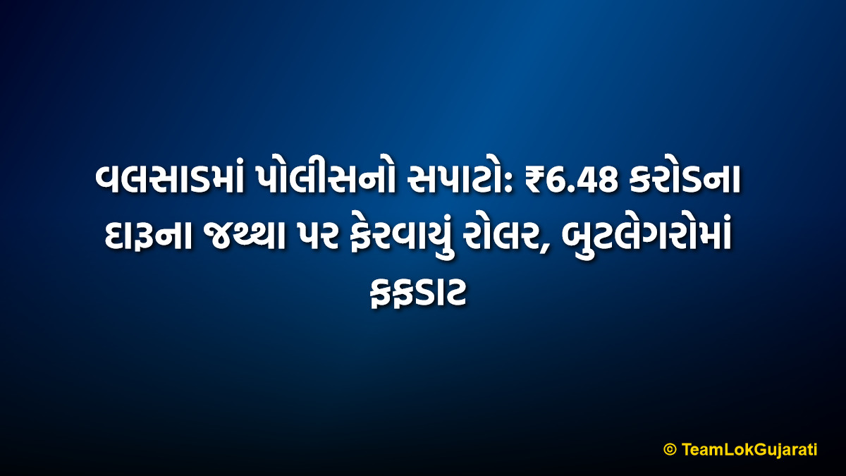 વલસાડમાં પોલીસનો સપાટો: ₹6.48 કરોડના દારૂના જથ્થા પર ફેરવાયું રોલર, બુટલેગરોમાં ફફડાટ | Huge Liquor Destruction in Valsad Bhilad: Police Crush Alcohol Worth ₹6.48 Crore