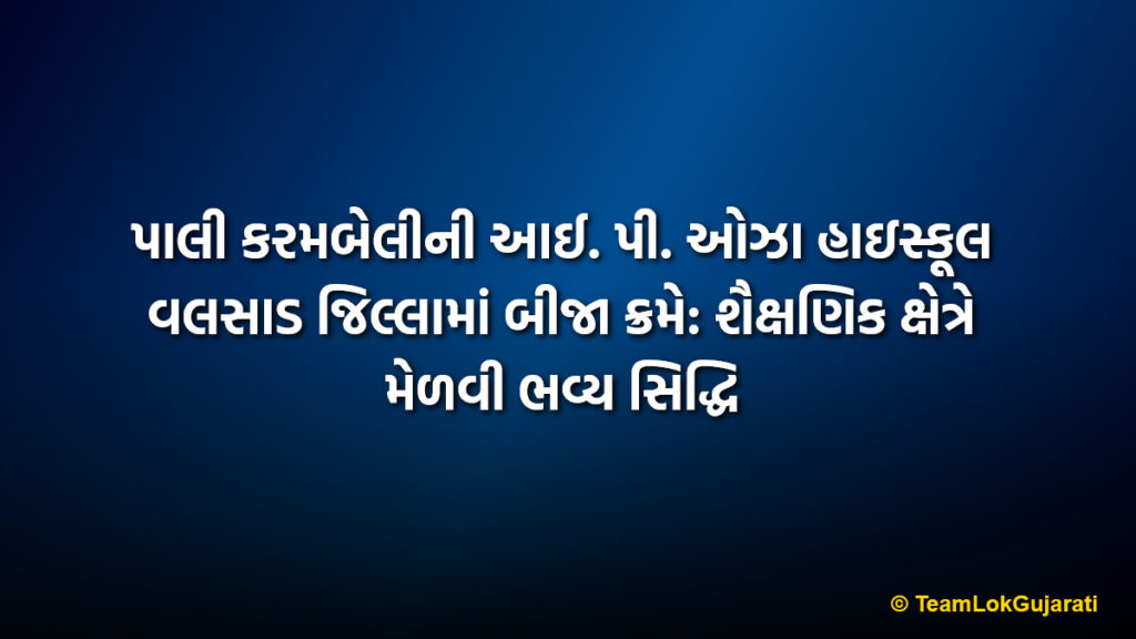 પાલી કરમબેલીની આઈ. પી. ઓઝા હાઇસ્કૂલ વલસાડ જિલ્લામાં બીજા ક્રમે: શૈક્ષણિક ક્ષેત્રે મેળવી ભવ્ય સિદ્ધિ | I.P. Oza High School Pali Karambeli ranks second in Valsad district for educational excellence