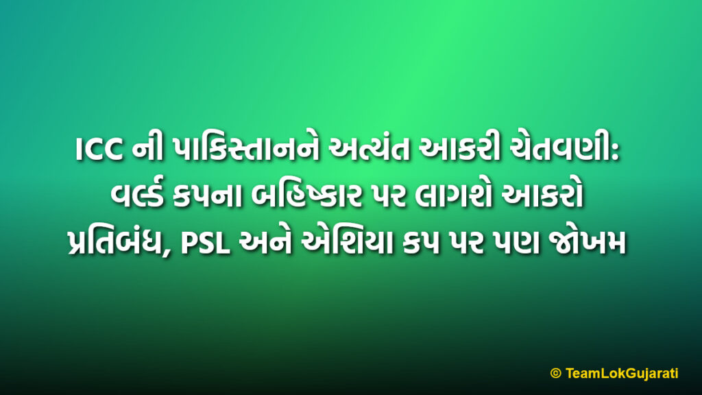ICC ની પાકિસ્તાનને અત્યંત આકરી ચેતવણી: વર્લ્ડ કપના બહિષ્કાર પર લાગશે આકરો પ્રતિબંધ, PSL અને એશિયા કપ પર પણ જોખમ | ICC Warning To Pakistan: Ban On World Cup Participation May Affect PSL And Asia Cup