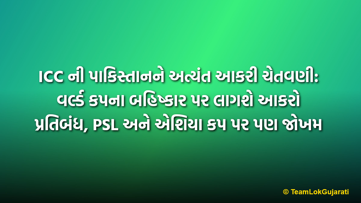 ICC ની પાકિસ્તાનને અત્યંત આકરી ચેતવણી: વર્લ્ડ કપના બહિષ્કાર પર લાગશે આકરો પ્રતિબંધ, PSL અને એશિયા કપ પર પણ જોખમ | ICC Warning To Pakistan: Ban On World Cup Participation May Affect PSL And Asia Cup