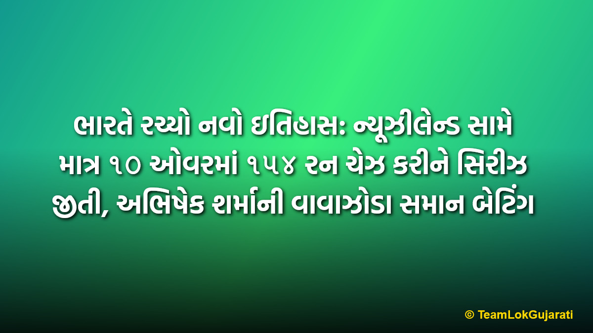 ભારતે રચ્યો નવો ઇતિહાસ: ન્યૂઝીલેન્ડ સામે માત્ર ૧૦ ઓવરમાં ૧૫૪ રન ચેઝ કરીને સિરીઝ જીતી, અભિષેક શર્માની વાવાઝોડા સમાન બેટિંગ | India Creates History: Chased 154 In Just 10 Overs Against NZ, Abhishek Sharma Smashes Fiery 50