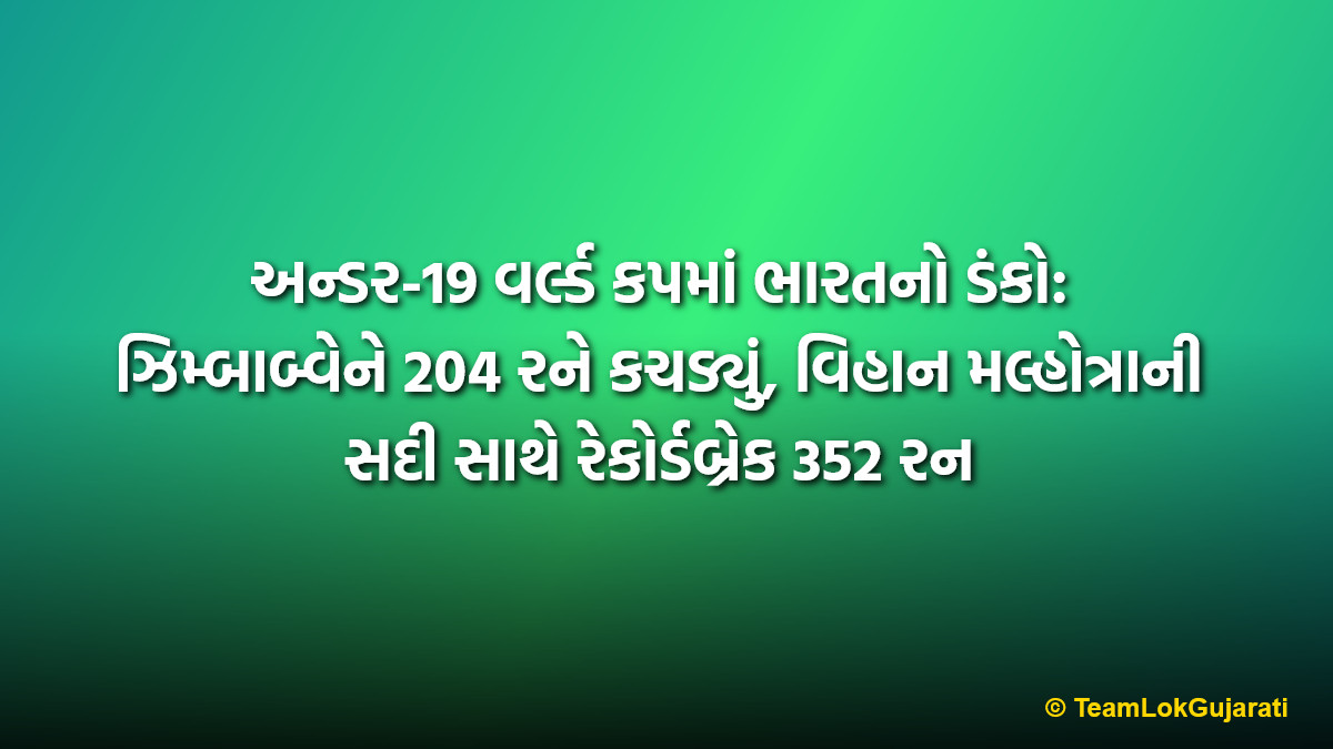 અન્ડર-19 વર્લ્ડ કપમાં ભારતનો ડંકો: ઝિમ્બાબ્વેને 204 રને કચડ્યું, વિહાન મલ્હોત્રાની સદી સાથે રેકોર્ડબ્રેક 352 રન | India U19 World Cup Win
