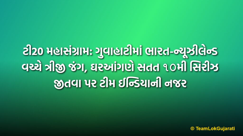 ટી20 મહાસંગ્રામ: ગુવાહાટીમાં ભારત-ન્યૂઝીલેન્ડ વચ્ચે ત્રીજી જંગ, ઘરઆંગણે સતત ૧૦મી સિરીઝ જીતવા પર ટીમ ઈન્ડિયાની નજર | India Vs New Zealand 3rd T20I: India Eyes 10th Consecutive Home Series Win