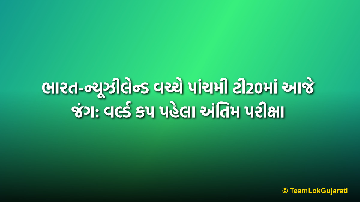 ભારત-ન્યૂઝીલેન્ડ વચ્ચે પાંચમી ટી20માં આજે જંગ: વર્લ્ડ કપ પહેલા અંતિમ પરીક્ષા | India vs New Zealand 5th T20 Series Decider and World Cup Warmup