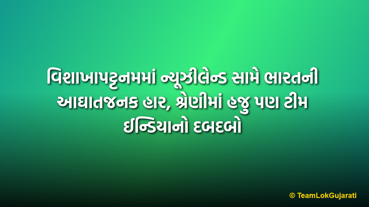 વિશાખાપટ્ટનમમાં ન્યૂઝીલેન્ડ સામે ભારતની આઘાતજનક હાર, શ્રેણીમાં હજુ પણ ટીમ ઈન્ડિયાનો દબદબો | India vs New Zealand T20I Visakhapatnam: Shocking Defeat for India, Series Lead Stays 3-1