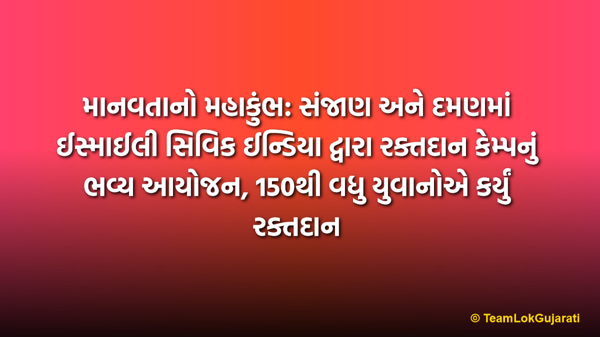 માનવતાનો મહાકુંભ: સંજાણ અને દમણમાં ઈસ્માઈલી સિવિક ઈન્ડિયા દ્વારા રક્તદાન કેમ્પનું ભવ્ય આયોજન, 150થી વધુ યુવાનોએ કર્યું રક્તદાન | Ismaili CIVIC India Blood Donation Camp: A Noble Humanitarian Drive in Sanjan and Daman