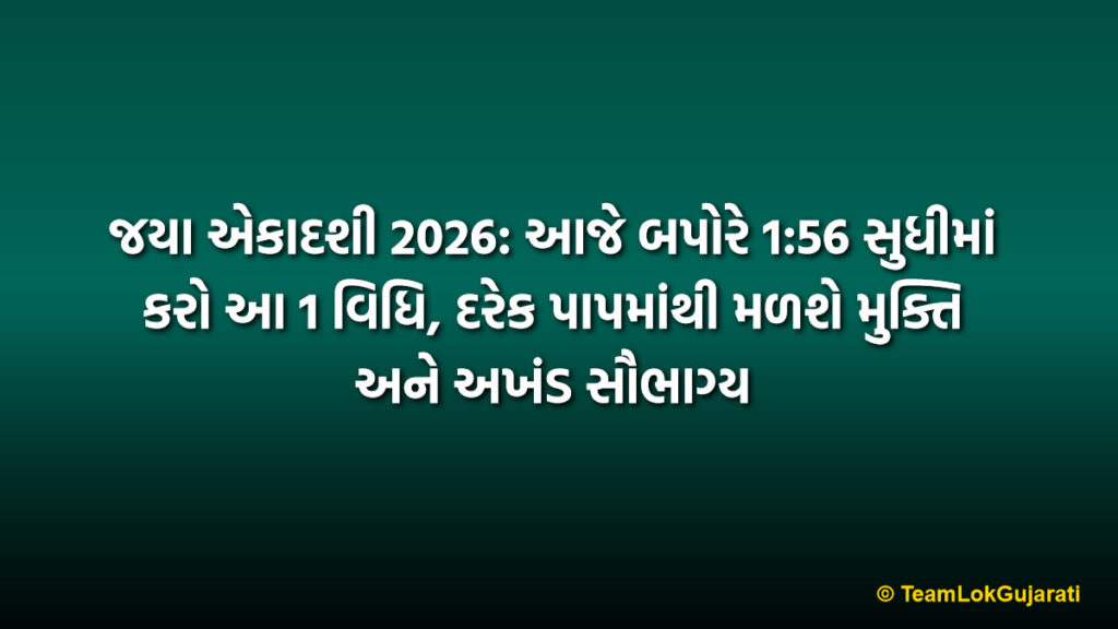 જયા એકાદશી 2026: આજે બપોરે 1:56 સુધીમાં કરો આ 1 વિધિ, દરેક પાપમાંથી મળશે મુક્તિ અને અખંડ સૌભાગ્ય | Jaya Ekadashi Significance and Muhurat