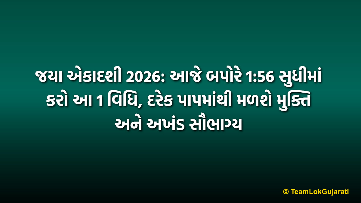 જયા એકાદશી 2026: આજે બપોરે 1:56 સુધીમાં કરો આ 1 વિધિ, દરેક પાપમાંથી મળશે મુક્તિ અને અખંડ સૌભાગ્ય | Jaya Ekadashi Significance and Muhurat