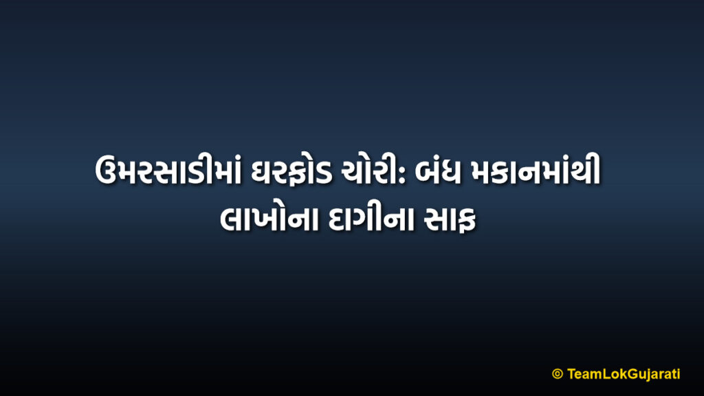 ઉમરસાડીમાં ઘરફોડ ચોરી: બંધ મકાનમાંથી લાખોના દાગીના સાફ | Jewelry Theft in Umarsadi Pardi House