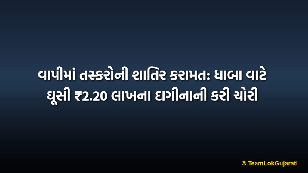 વાપીમાં તસ્કરોની શાતિર કરામત: ધાબા વાટે ઘૂસી ₹2.20 લાખના દાગીનાની કરી ચોરી | Jewelry Theft in Vapi GIDC: Thieves Enter via Roof to Steal Valuables Worth ₹2.20 Lakh
