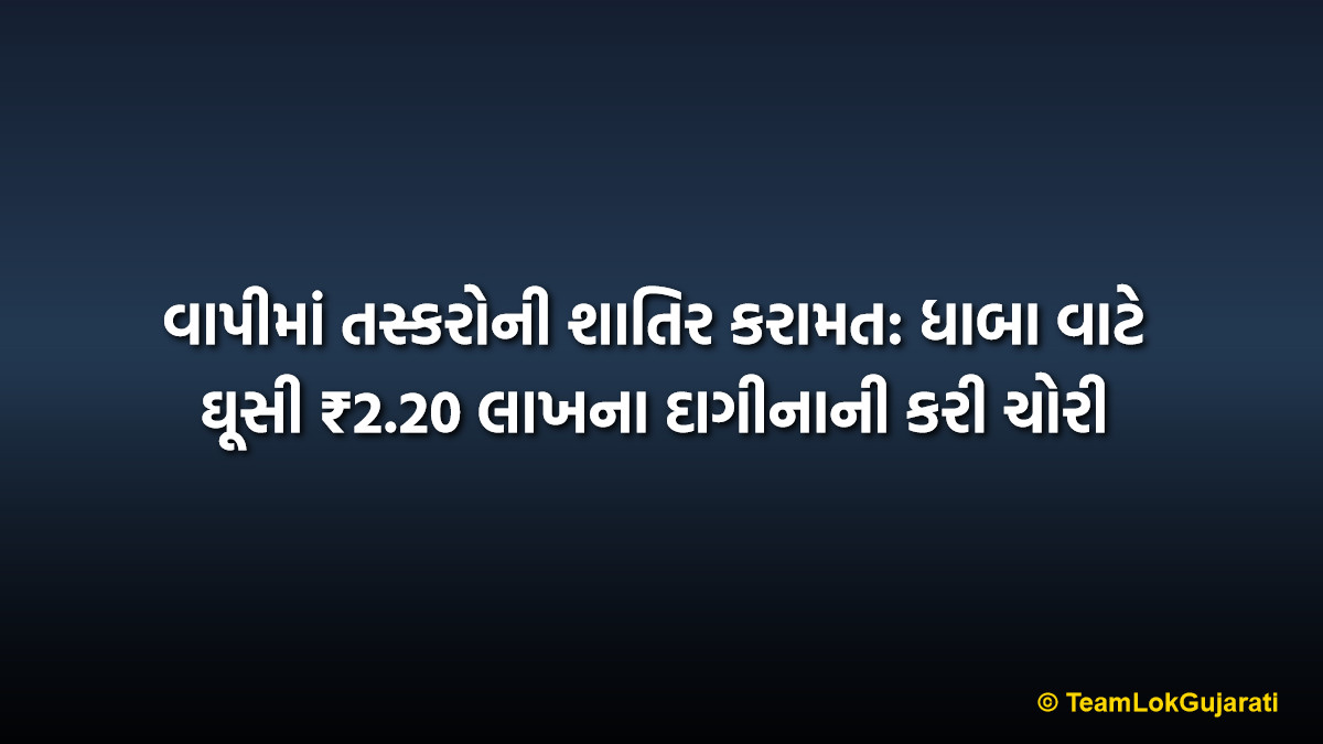 વાપીમાં તસ્કરોની શાતિર કરામત: ધાબા વાટે ઘૂસી ₹2.20 લાખના દાગીનાની કરી ચોરી | Jewelry Theft in Vapi GIDC: Thieves Enter via Roof to Steal Valuables Worth ₹2.20 Lakh