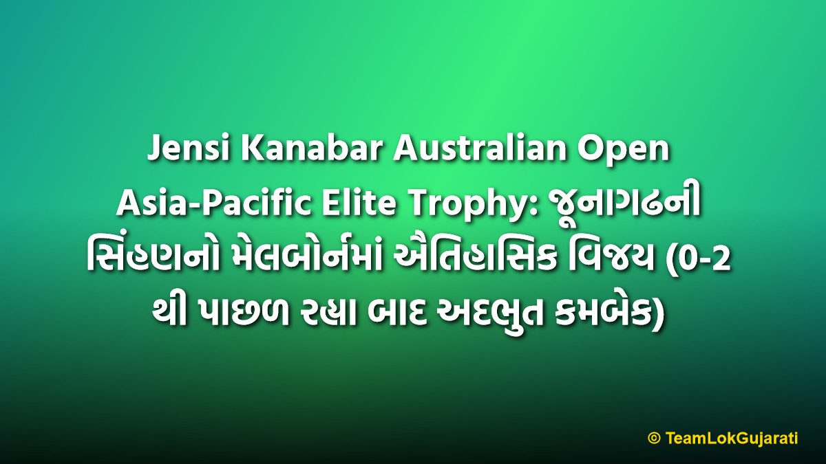 Jensi Kanabar Australian Open Asia-Pacific Elite Trophy: જૂનાગઢની સિંહણનો મેલબોર્નમાં ઐતિહાસિક વિજય (0-2 થી પાછળ રહ્યા બાદ અદભુત કમબેક) | Junagadh’s Jensi Kanabar Wins AO Asia-Pacific Elite 14 & Under Trophy