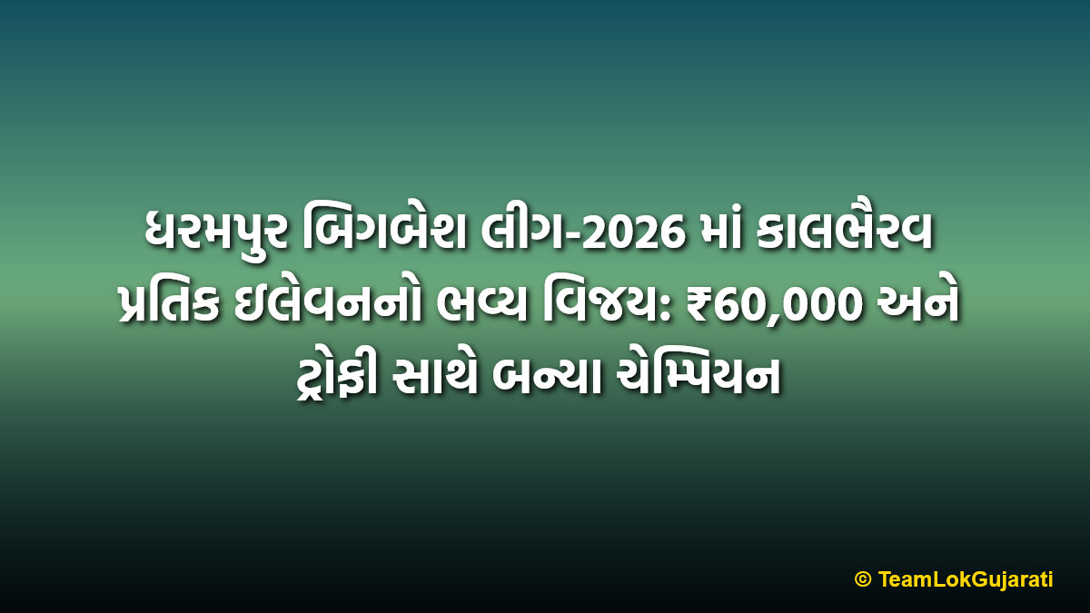 ધરમપુર બિગબેશ લીગ-2026 માં કાલભૈરવ પ્રતિક ઇલેવનનો ભવ્ય વિજય: ₹60,000 અને ટ્રોફી સાથે બન્યા ચેમ્પિયન | Kalbhairav Pratik Eleven crowned Champions in Dharampur Big Bash League Season-7