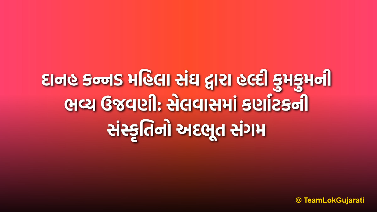 દાનહ કન્નડ મહિલા સંઘ દ્વારા હલ્દી કુમકુમની ભવ્ય ઉજવણી: સેલવાસમાં કર્ણાટકની સંસ્કૃતિનો અદભૂત સંગમ | Kannada Mahila Sangh Haldi Kumkum Celebration: Cultural Unity in Silvassa