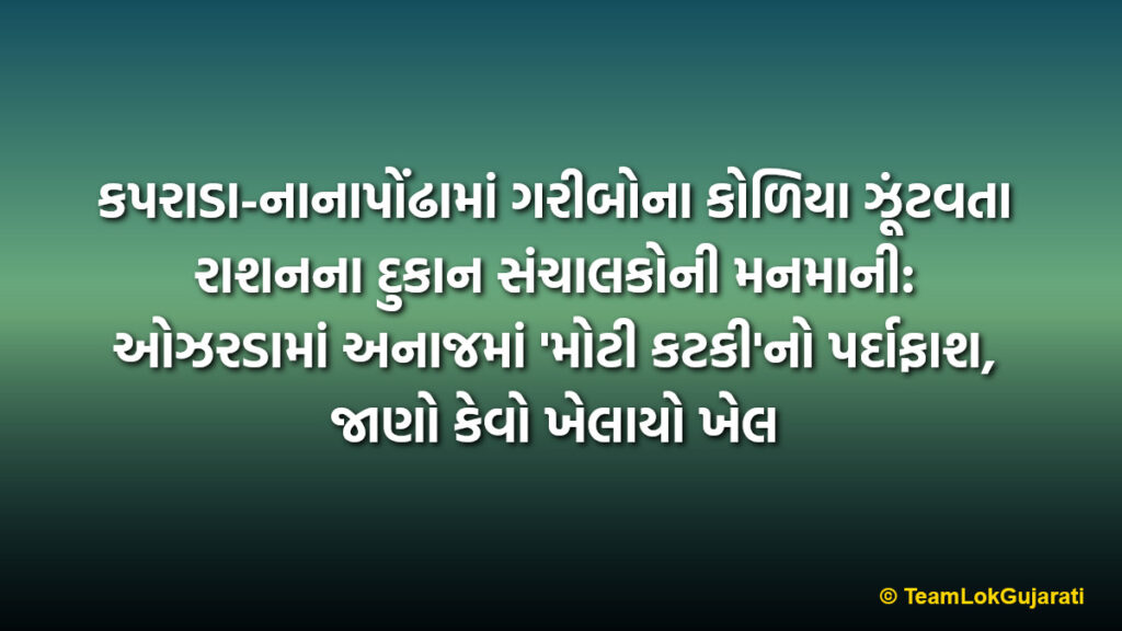 કપરાડા-નાનાપોંઢામાં ગરીબોના કોળિયા ઝૂંટવતા રાશનના દુકાન સંચાલકોની મનમાની: ઓઝરડામાં અનાજમાં 'મોટી કટકી'નો પર્દાફાશ, જાણો કેવો ખેલાયો ખેલ | Kaprada-Nanapondha Ration Shop Scam: Massive Fraud In Grain Distribution Exposed In Ozharda Village