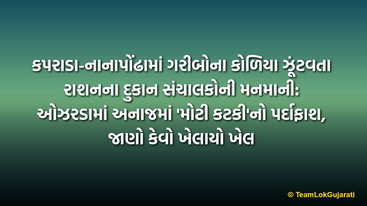 કપરાડા-નાનાપોંઢામાં ગરીબોના કોળિયા ઝૂંટવતા રાશનના દુકાન સંચાલકોની મનમાની: ઓઝરડામાં અનાજમાં 'મોટી કટકી'નો પર્દાફાશ, જાણો કેવો ખેલાયો ખેલ | Kaprada-Nanapondha Ration Shop Scam: Massive Fraud In Grain Distribution Exposed In Ozharda Village