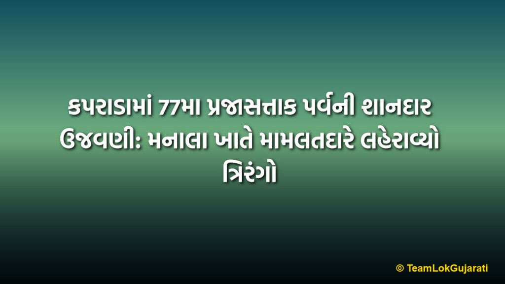 કપરાડામાં 77મા પ્રજાસત્તાક પર્વની શાનદાર ઉજવણી: મનાલા ખાતે મામલતદારે લહેરાવ્યો ત્રિરંગો | Kaprada Taluka Level Republic Day Celebration 2026