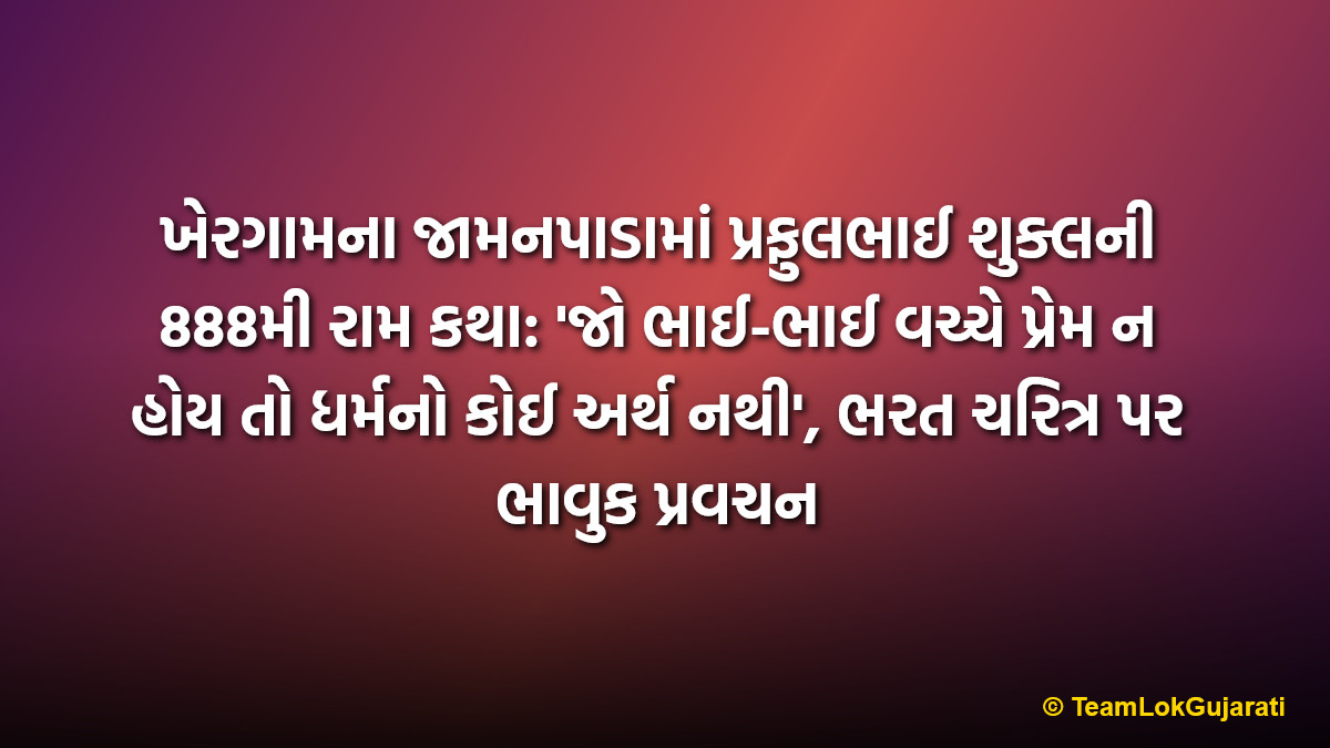 ખેરગામના જામનપાડામાં પ્રફુલભાઈ શુક્લની 888મી રામ કથા: 'જો ભાઈ-ભાઈ વચ્ચે પ્રેમ ન હોય તો ધર્મનો કોઈ અર્થ નથી', ભરત ચરિત્ર પર ભાવુક પ્રવચન | Khergam Jamnapada Ram Katha By Prafulbhai Shukla Day 888 Focus On Bharat Charitra And Brotherly Love