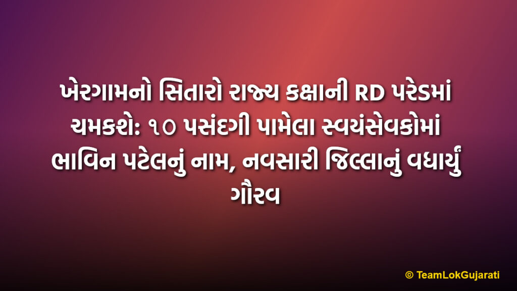 ખેરગામનો સિતારો રાજ્ય કક્ષાની RD પરેડમાં ચમકશે: ૧૦ પસંદગી પામેલા સ્વયંસેવકોમાં ભાવિન પટેલનું નામ, નવસારી જિલ્લાનું વધાર્યું ગૌરવ | Khergam NSS Volunteer Bhavin Patel Selected For State Level RD Parade Camp 2026