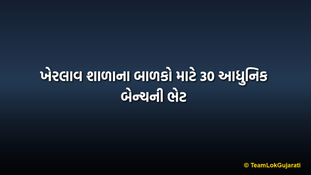 ખેરલાવ શાળાના બાળકો માટે 30 આધુનિક બેન્ચની ભેટ | Kherlav School Received 30 Modern Benches