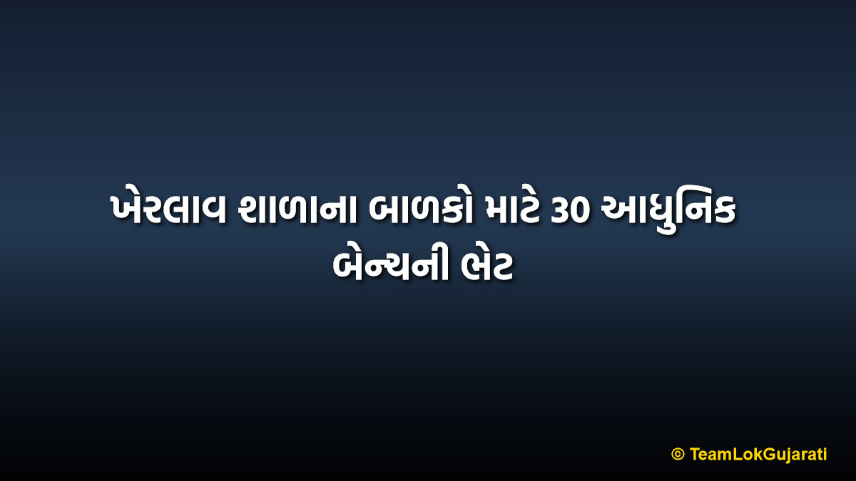 ખેરલાવ શાળાના બાળકો માટે 30 આધુનિક બેન્ચની ભેટ | Kherlav School Received 30 Modern Benches