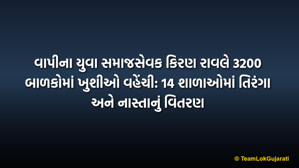 વાપીના યુવા સમાજસેવક કિરણ રાવલે 3200 બાળકોમાં ખુશીઓ વહેંચી: 14 શાળાઓમાં તિરંગા અને નાસ્તાનું વિતરણ | Kiran Raval Vapi Social Work: Distributing Joy and Tricolors on Republic Day