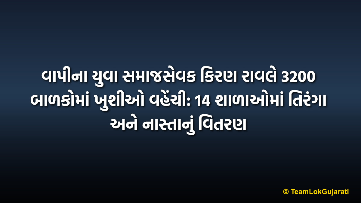 વાપીના યુવા સમાજસેવક કિરણ રાવલે 3200 બાળકોમાં ખુશીઓ વહેંચી: 14 શાળાઓમાં તિરંગા અને નાસ્તાનું વિતરણ | Kiran Raval Vapi Social Work: Distributing Joy and Tricolors on Republic Day
