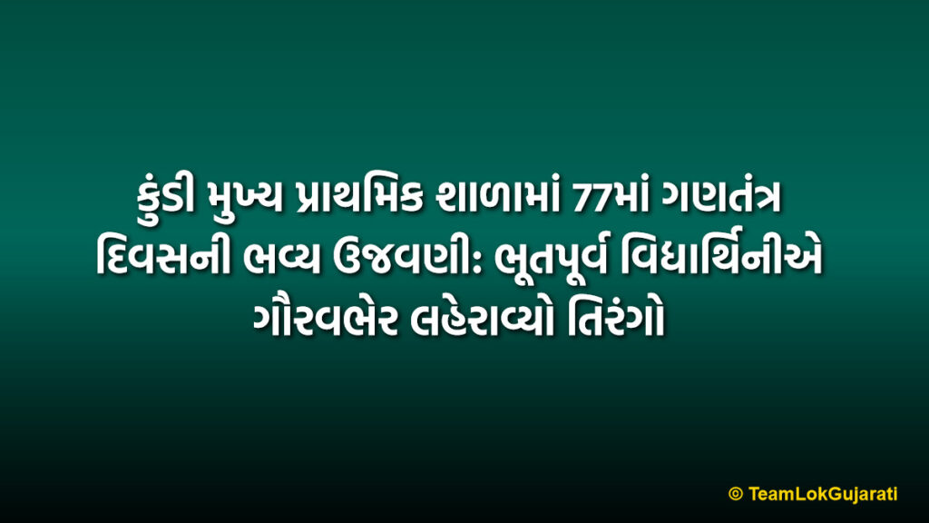 કુંડી મુખ્ય પ્રાથમિક શાળામાં 77માં ગણતંત્ર દિવસની ભવ્ય ઉજવણી: ભૂતપૂર્વ વિદ્યાર્થિનીએ ગૌરવભેર લહેરાવ્યો તિરંગો | Kundi School Republic Day Celebration: Former Student Rrutviben Patel Hoists the National Flag