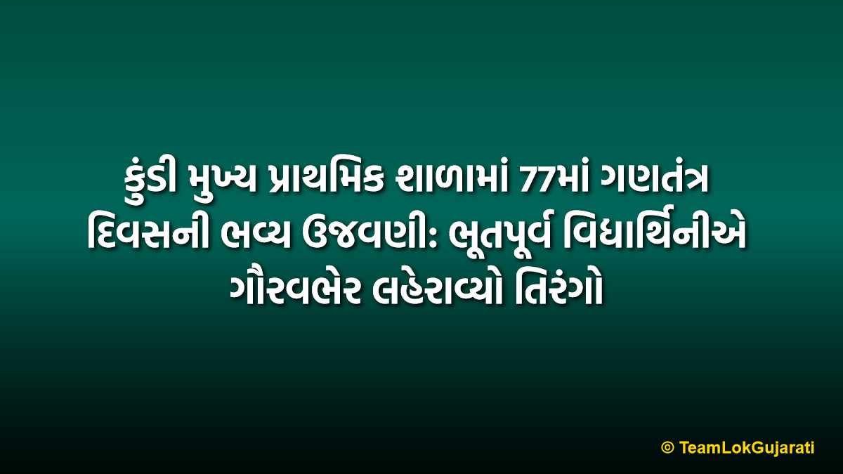 કુંડી મુખ્ય પ્રાથમિક શાળામાં 77માં ગણતંત્ર દિવસની ભવ્ય ઉજવણી: ભૂતપૂર્વ વિદ્યાર્થિનીએ ગૌરવભેર લહેરાવ્યો તિરંગો | Kundi School Republic Day Celebration: Former Student Rrutviben Patel Hoists the National Flag
