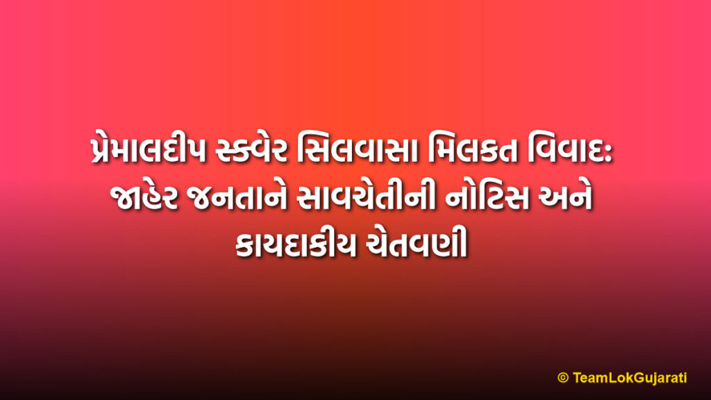 પ્રેમાલદીપ સ્ક્વેર સિલવાસા મિલકત વિવાદ: જાહેર જનતાને સાવચેતીની નોટિસ અને કાયદાકીય ચેતવણી | Legal Notice: Premaldeep Square Silvassa Property Dispute Warning
