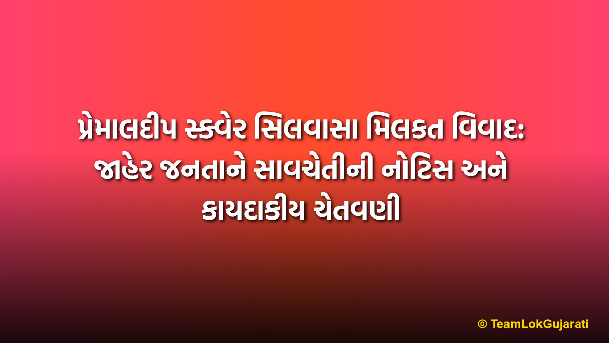 પ્રેમાલદીપ સ્ક્વેર સિલવાસા મિલકત વિવાદ: જાહેર જનતાને સાવચેતીની નોટિસ અને કાયદાકીય ચેતવણી | Legal Notice: Premaldeep Square Silvassa Property Dispute Warning