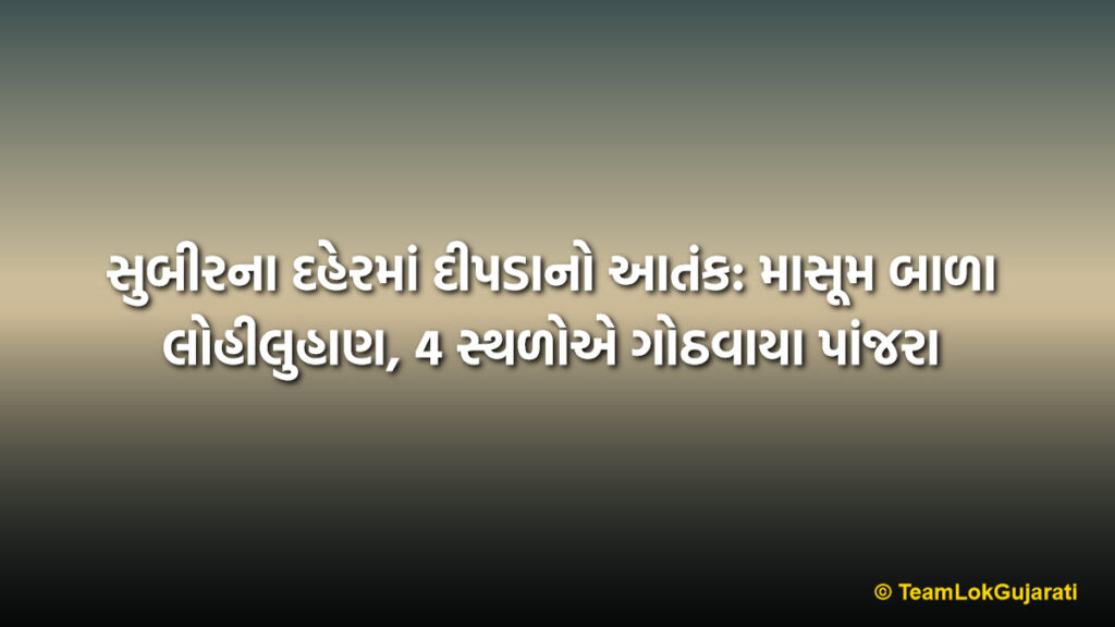 સુબીરના દહેરમાં દીપડાનો આતંક: માસૂમ બાળા લોહીલુહાણ, 4 સ્થળોએ ગોઠવાયા પાંજરા | Leopard Terror in Daher Village: 4-Year-Old Girl Injured, Forest Dept Sets 4 Cages