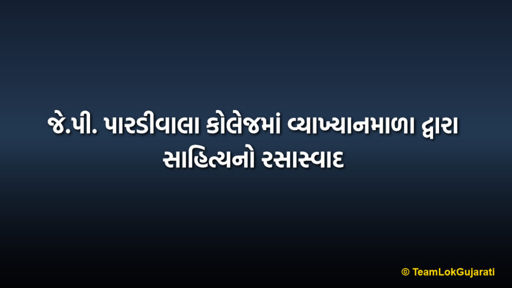 જે.પી. પારડીવાલા કોલેજમાં વ્યાખ્યાનમાળા દ્વારા સાહિત્યનો રસાસ્વાદ | Literary Talk at J.P. Pardiwala College Lecture Series