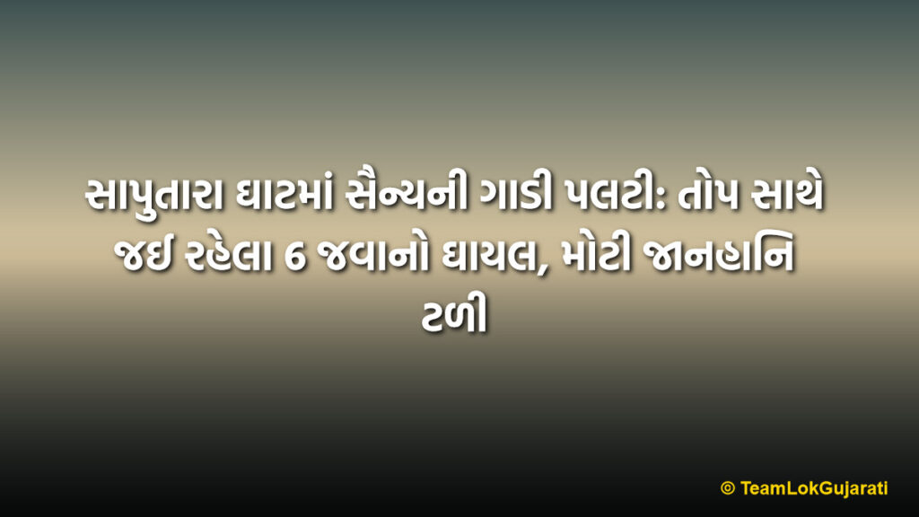 સાપુતારા ઘાટમાં સૈન્યની ગાડી પલટી: તોપ સાથે જઈ રહેલા 6 જવાનો ઘાયલ, મોટી જાનહાનિ ટળી | Military Vehicle Overturns in Saputara Ghat
