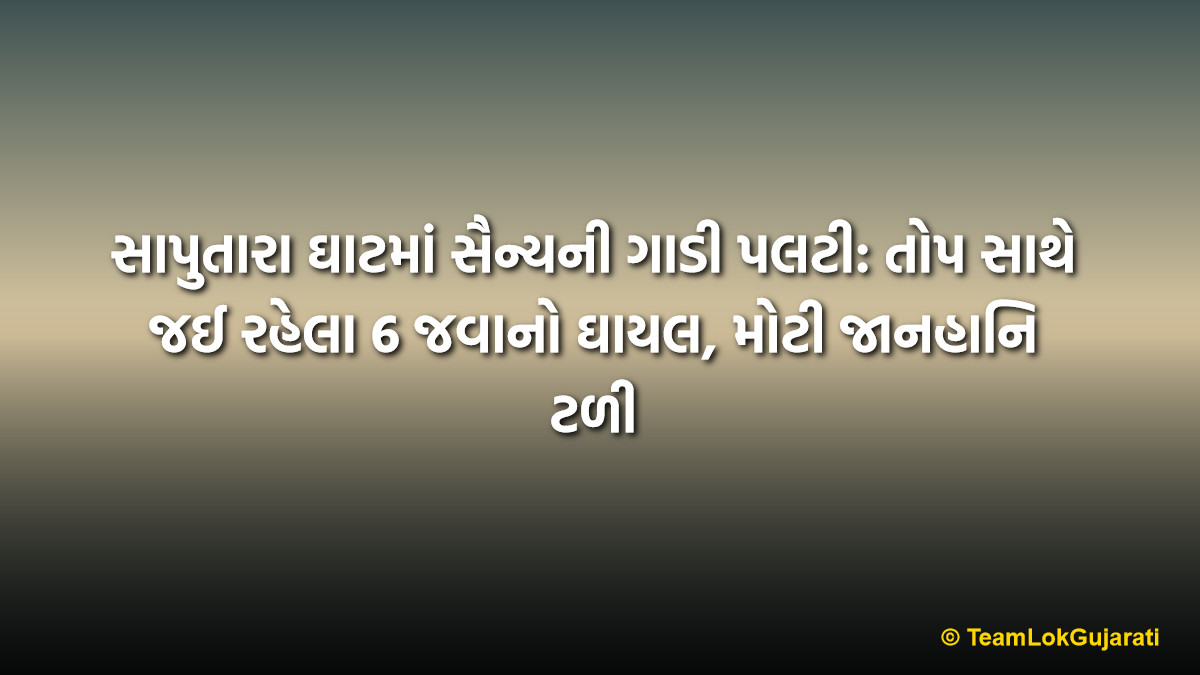 સાપુતારા ઘાટમાં સૈન્યની ગાડી પલટી: તોપ સાથે જઈ રહેલા 6 જવાનો ઘાયલ, મોટી જાનહાનિ ટળી | Military Vehicle Overturns in Saputara Ghat