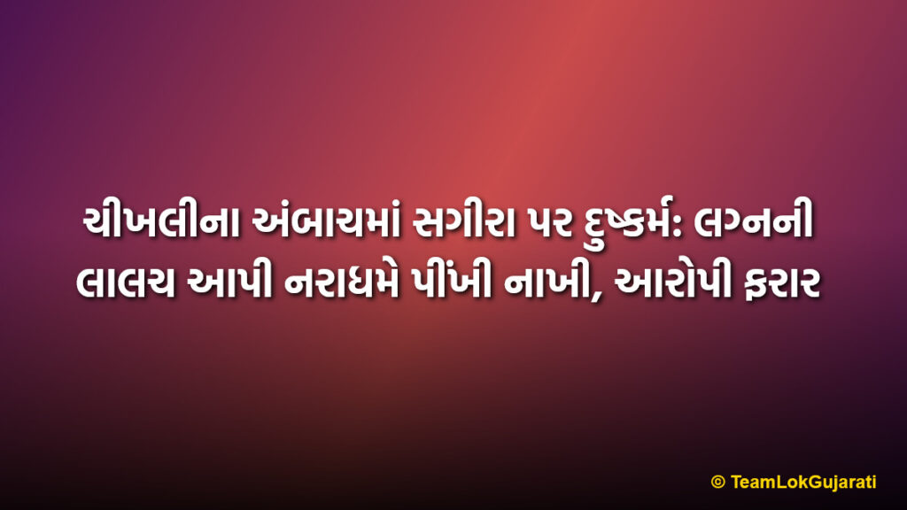 ચીખલીના અંબાચમાં સગીરા પર દુષ્કર્મ: લગ્નની લાલચ આપી નરાધમે પીંખી નાખી, આરોપી ફરાર | Minor raped in Ambach Chikhli: Accused lures with marriage promise and elopes with another girl