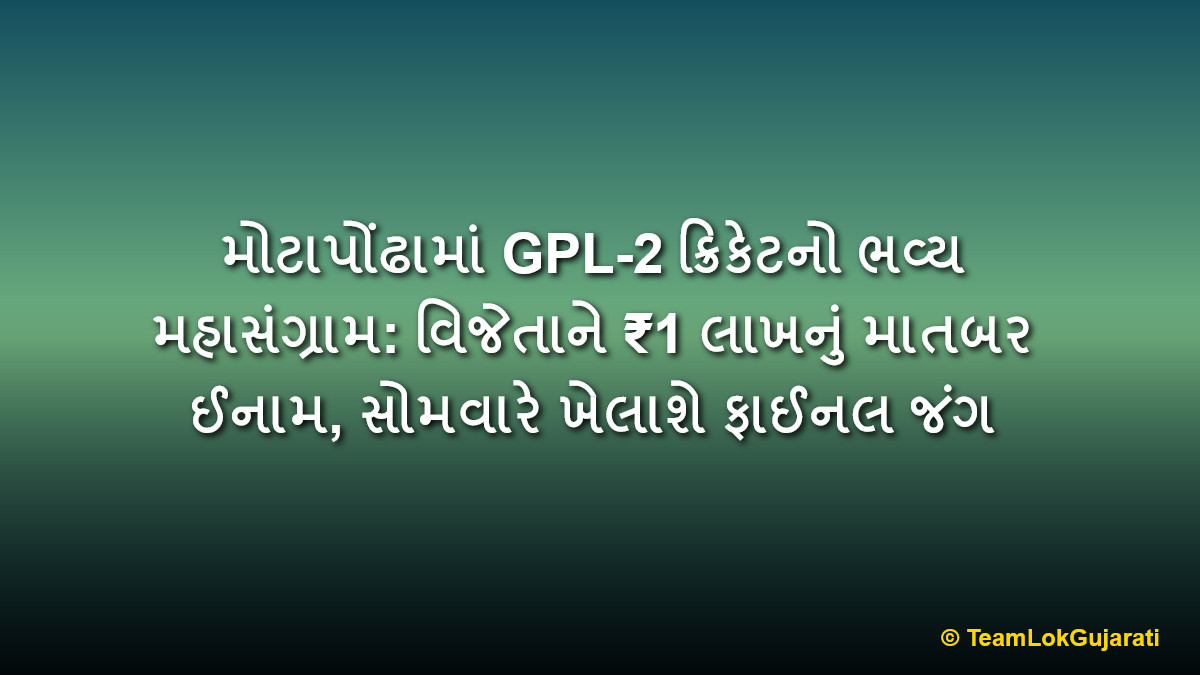 મોટાપોંઢામાં GPL-2 ક્રિકેટનો ભવ્ય મહાસંગ્રામ: વિજેતાને ₹1 લાખનું માતબર ઈનામ, સોમવારે ખેલાશે ફાઈનલ જંગ | Motapondha GPL-2 Cricket Tournament Starts With ₹1 Lakh Prize Money