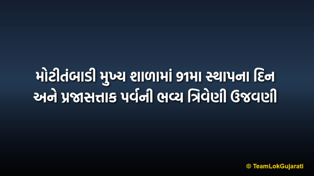 મોટીતંબાડી મુખ્ય શાળામાં 91મા સ્થાપના દિન અને પ્રજાસત્તાક પર્વની ભવ્ય ત્રિવેણી ઉજવણી | Moti Tambadi School Annual Day Celebration: 91 Years of Educational Glory