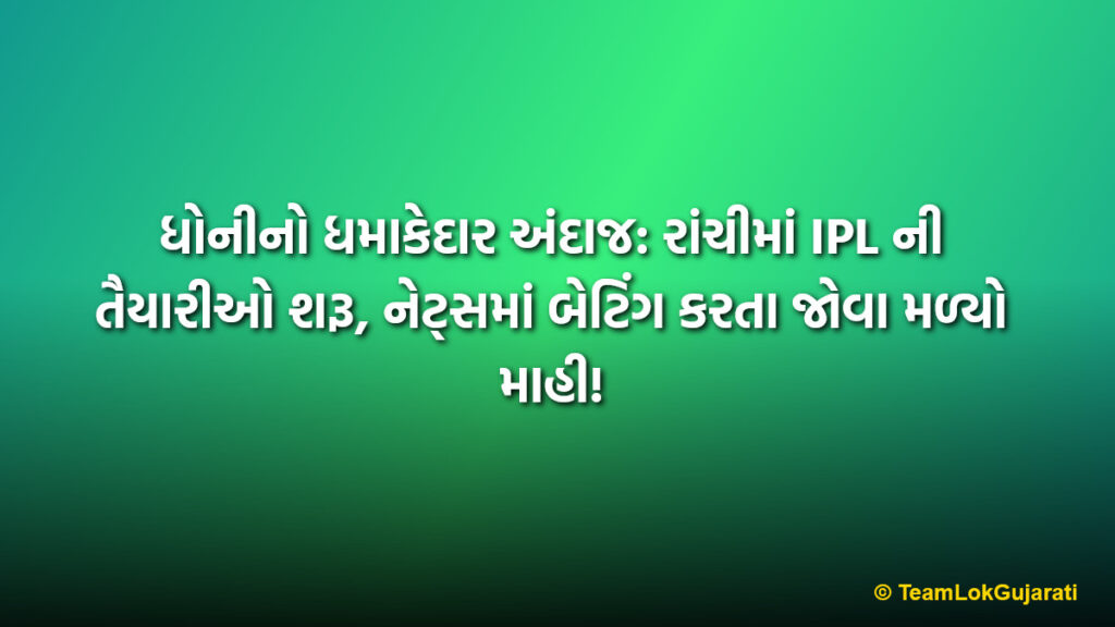 ધોનીનો ધમાકેદાર અંદાજ: રાંચીમાં IPL ની તૈયારીઓ શરૂ, નેટ્સમાં બેટિંગ કરતા જોવા મળ્યો માહી! | MS Dhoni Starts IPL Preparation In Ranchi JSCA Ground