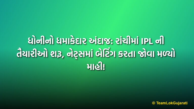 ધોનીનો ધમાકેદાર અંદાજ: રાંચીમાં IPL ની તૈયારીઓ શરૂ, નેટ્સમાં બેટિંગ કરતા જોવા મળ્યો માહી! | MS Dhoni Starts IPL Preparation In Ranchi JSCA Ground