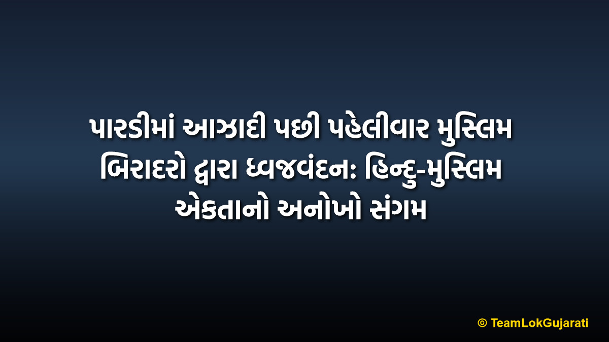 પારડીમાં આઝાદી પછી પહેલીવાર મુસ્લિમ બિરાદરો દ્વારા ધ્વજવંદન: હિન્દુ-મુસ્લિમ એકતાનો અનોખો સંગમ | Muslim Community Flag Hoisting in Pardi: A Historic First Since Independence