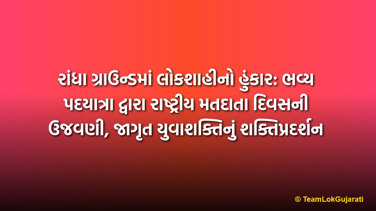 રાંધા ગ્રાઉન્ડમાં લોકશાહીનો હુંકાર: ભવ્ય પદયાત્રા દ્વારા રાષ્ટ્રીય મતદાતા દિવસની ઉજવણી, જાગૃત યુવાશક્તિનું શક્તિપ્રદર્શન | National Voters Day Celebration Silvassa: Youth Power March for Vibrant Democracy