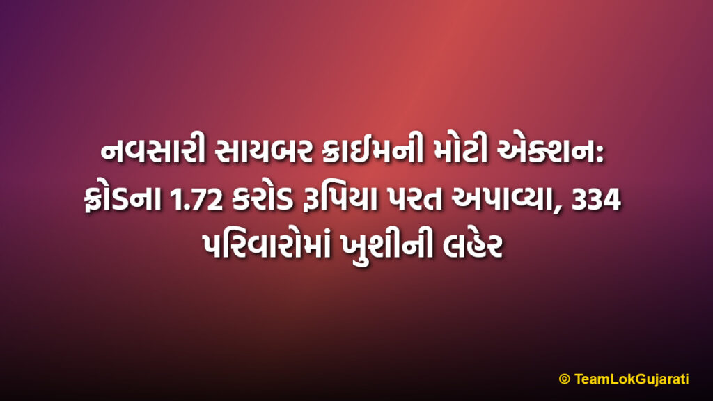 નવસારી સાયબર ક્રાઈમની મોટી એક્શન: ફ્રોડના 1.72 કરોડ રૂપિયા પરત અપાવ્યા, 334 પરિવારોમાં ખુશીની લહેર | Navsari Cyber Crime recovers 1.72 crore rupees for 334 victims