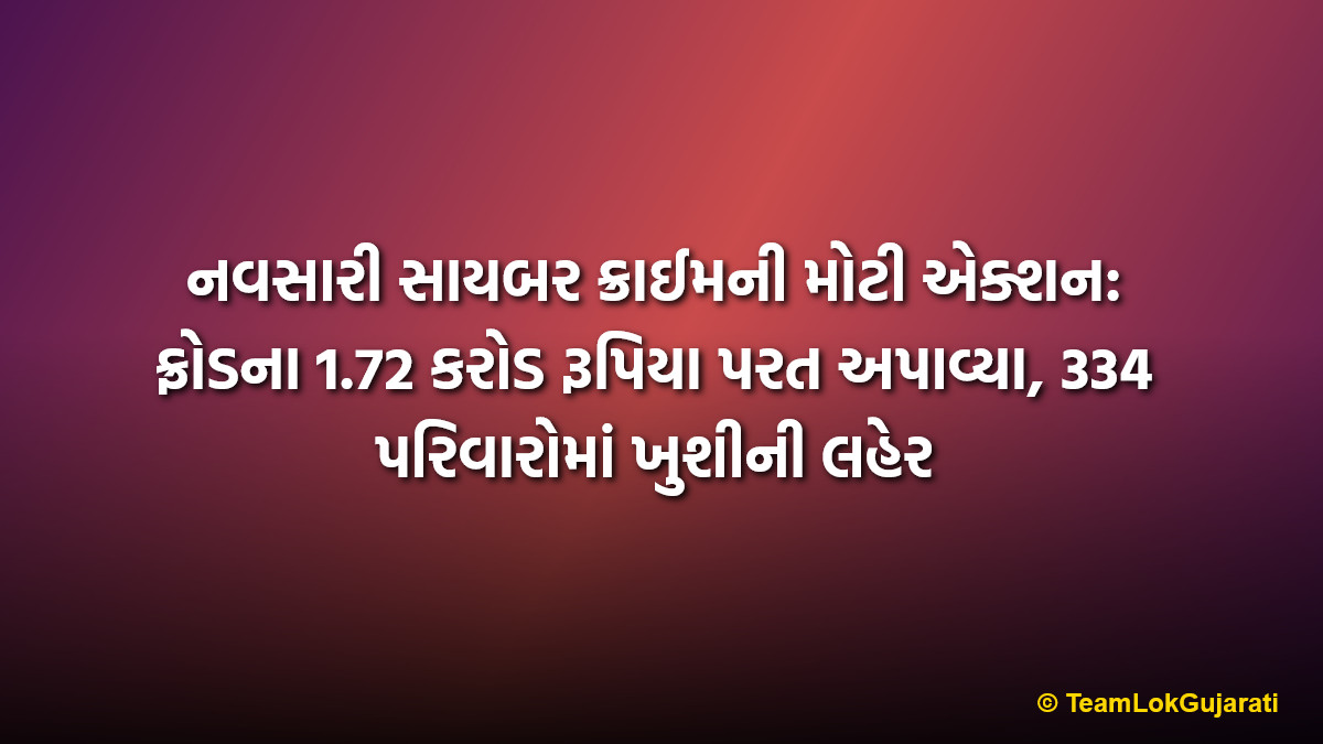 નવસારી સાયબર ક્રાઈમની મોટી એક્શન: ફ્રોડના 1.72 કરોડ રૂપિયા પરત અપાવ્યા, 334 પરિવારોમાં ખુશીની લહેર | Navsari Cyber Crime recovers 1.72 crore rupees for 334 victims