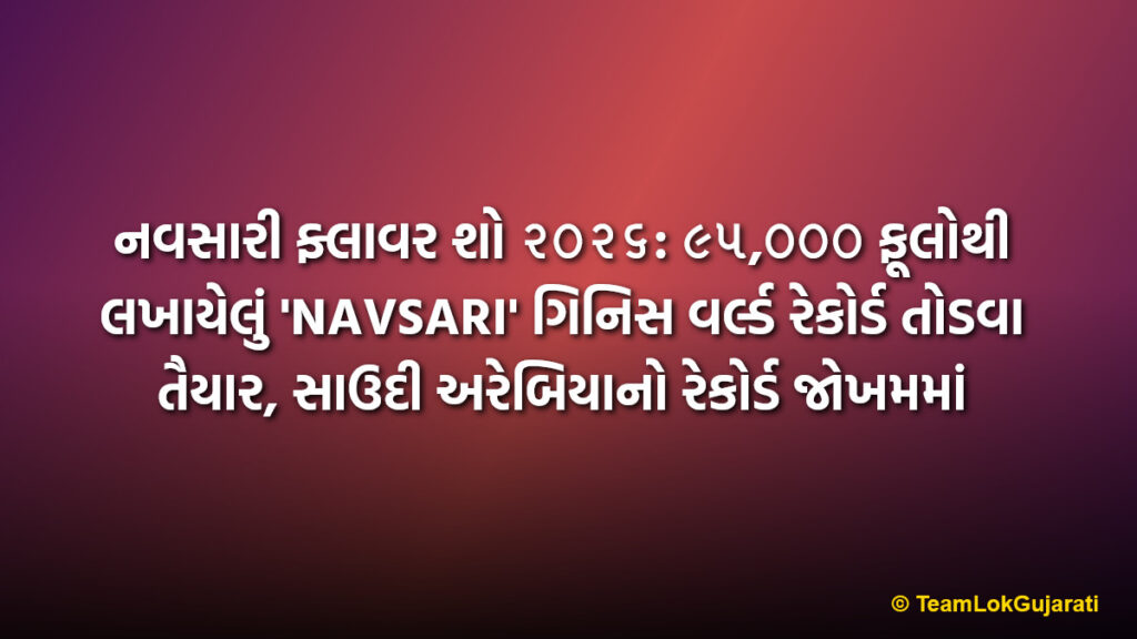 નવસારી ફ્લાવર શો ૨૦૨૬: ૯૫,૦૦૦ ફૂલોથી લખાયેલું 'NAVSARI' ગિનિસ વર્લ્ડ રેકોર્ડ તોડવા તૈયાર, સાઉદી અરેબિયાનો રેકોર્ડ જોખમમાં | Navsari Flower Show 2026 Aiming For Guinness World Record With 95000 Flowers
